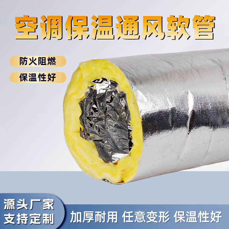 中央空调保温通风软管铝箔玻纤布风管机软风管出风口导风管玻璃棉