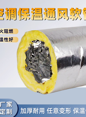 中央空调保温通风软管铝箔玻纤布风管机软风管出风口导风管玻璃棉