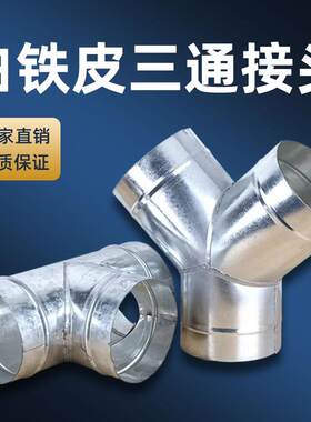 镀锌白铁皮三通T形Y型三通