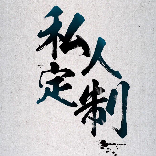 高档绳私人定制手工编织项链吊坠挂绳高档挂件绳差价补拍专用连接