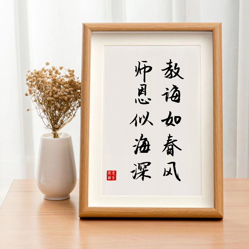 教师节礼物摆件创意书法字画座右铭定制毕业班送老师实用相框摆台