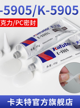卡夫特K-5905塑料胶PC亚克力室内户外灯具铝铁金属半透明有机硅密封胶防水耐温防潮元器件补强软胶