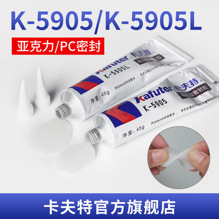 卡夫特K-5905塑料胶PC亚克力室内户外灯具铝铁金属半透明有机硅密封胶防水耐温防潮元器件补强软胶