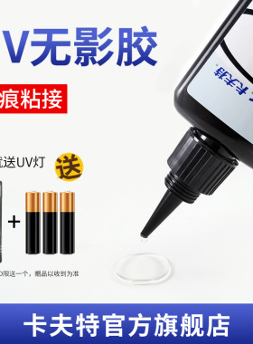 卡夫特无影胶K-303玻璃粘接亚克力粘接UV胶紫外线固化胶粘塑料透明材质粘接胶快速固化玻璃亚克力展示柜拼接