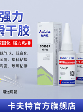 卡夫特瞬干胶502强力快干多功能粘接木材陶瓷金属塑料橡胶专用石材粘得牢401 406 495 496电焊胶