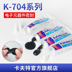 卡夫特有机硅胶K-704白色胶水704B黑色硅胶环保中性防水耐高温密封胶中性硅橡胶灯具防潮电路板绝缘液态胶