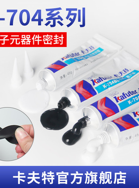 卡夫特有机硅胶704硅橡胶中性白色软胶704B黑色硅胶环保中性防水耐高温密封胶灯具防潮电路板绝缘液态胶