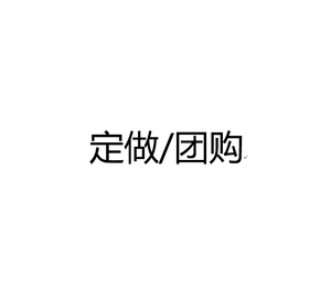 定做/团购