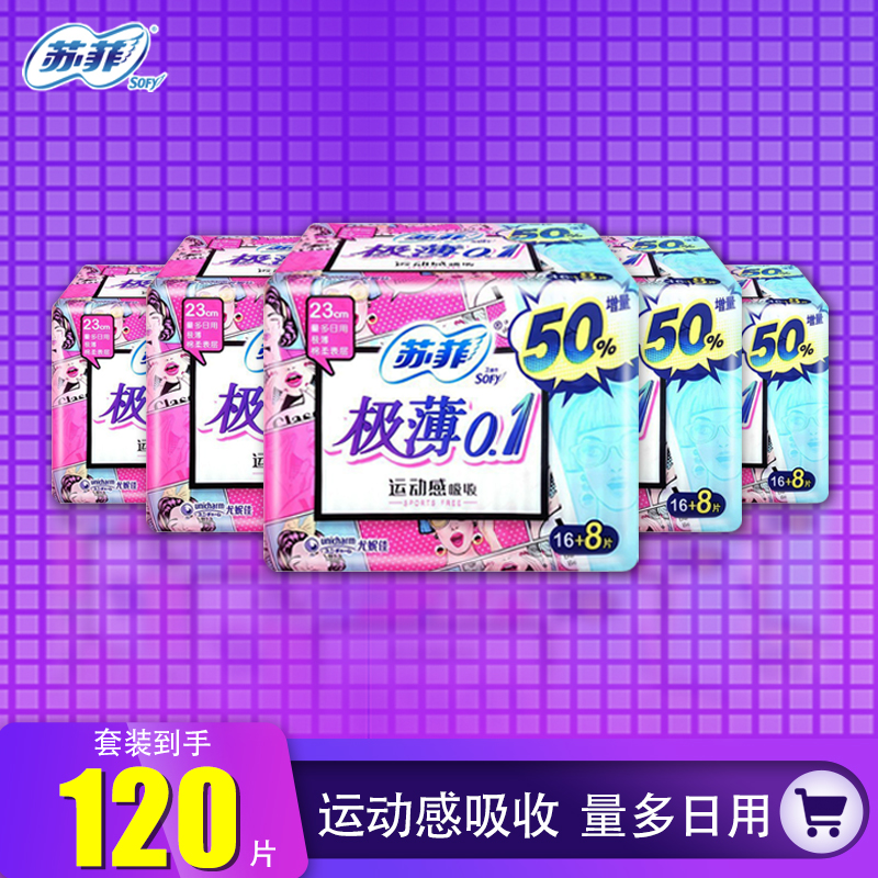 苏菲棉柔表层极薄0.1日用卫生巾