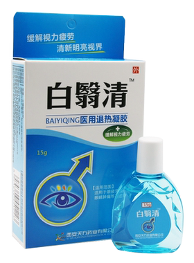 正品白翳清永润明目白翳明滴眼液