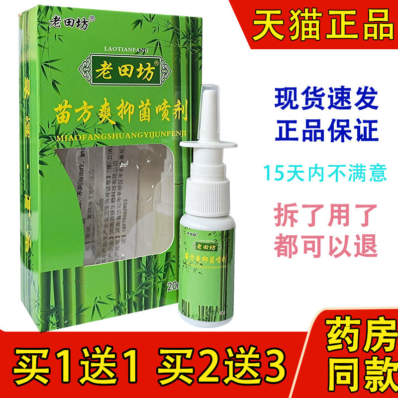 老田坊老苗方苗方鼻爽喷剂永丰神琦生物苗方濞爽喷剂抑菌