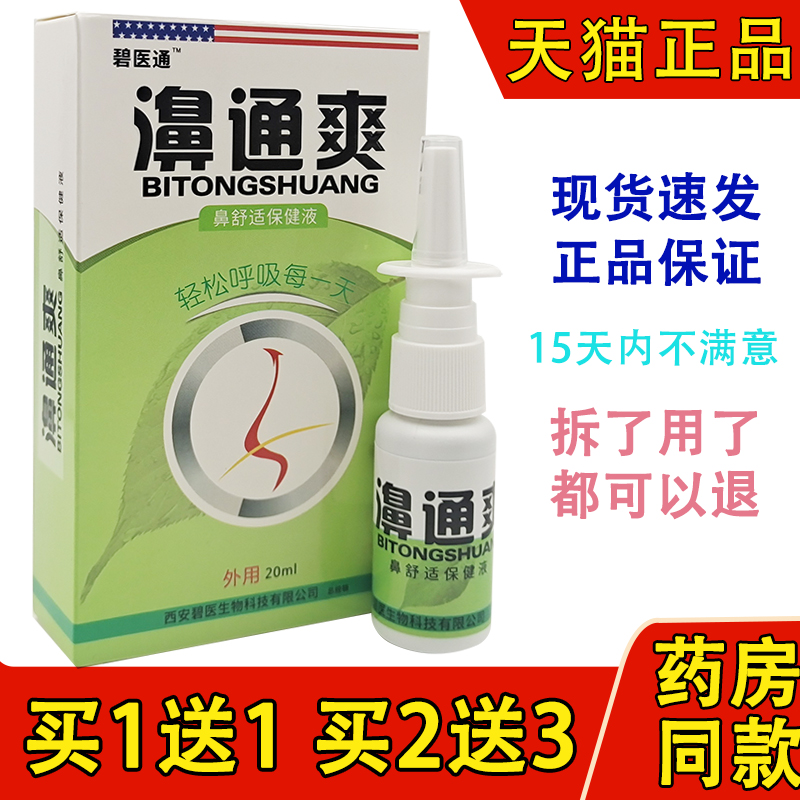 福达濞通爽雪山百草必速康喷剂