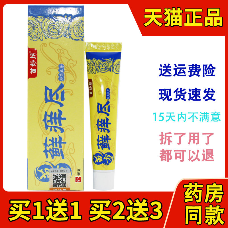 苗方藓痒尽成人抑菌乳膏苗妙坊