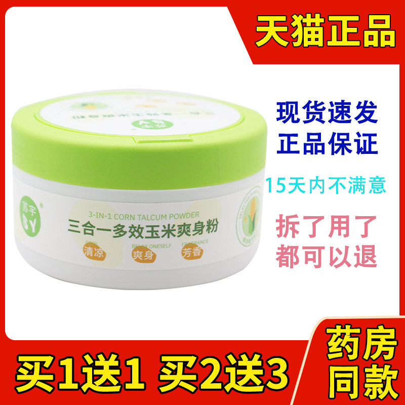 苏宇三合一多效玉米爽身粉120g 成人儿童珍珠爽身粉痱子粉干爽