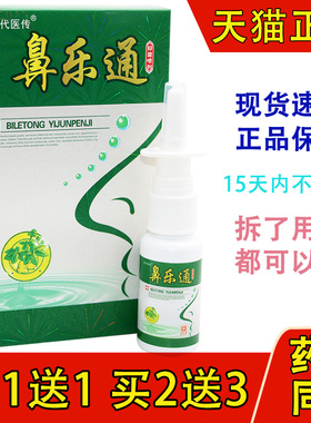 鼻乐通喷剂百代医传鼻乐通草本抑菌喷剂 20ml