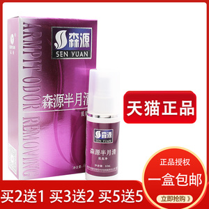 正品狐臭腋臭喷剂森源半月清狐臭净腋臭多汗臭异味怡清香露净味