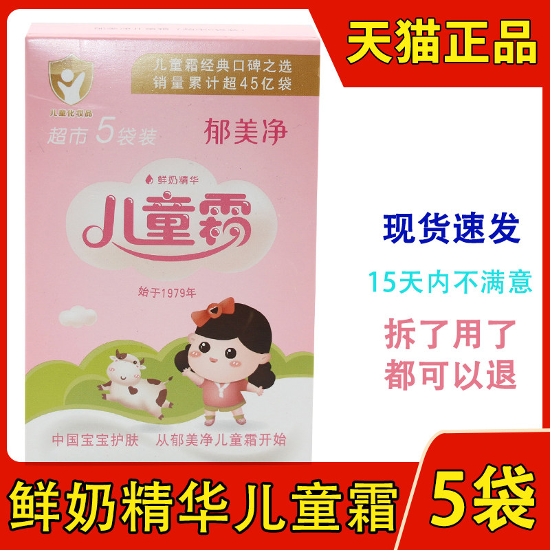 郁美净鲜奶儿童霜超市5袋装婴幼儿儿童乳液面霜宝宝霜25g*5袋盒装