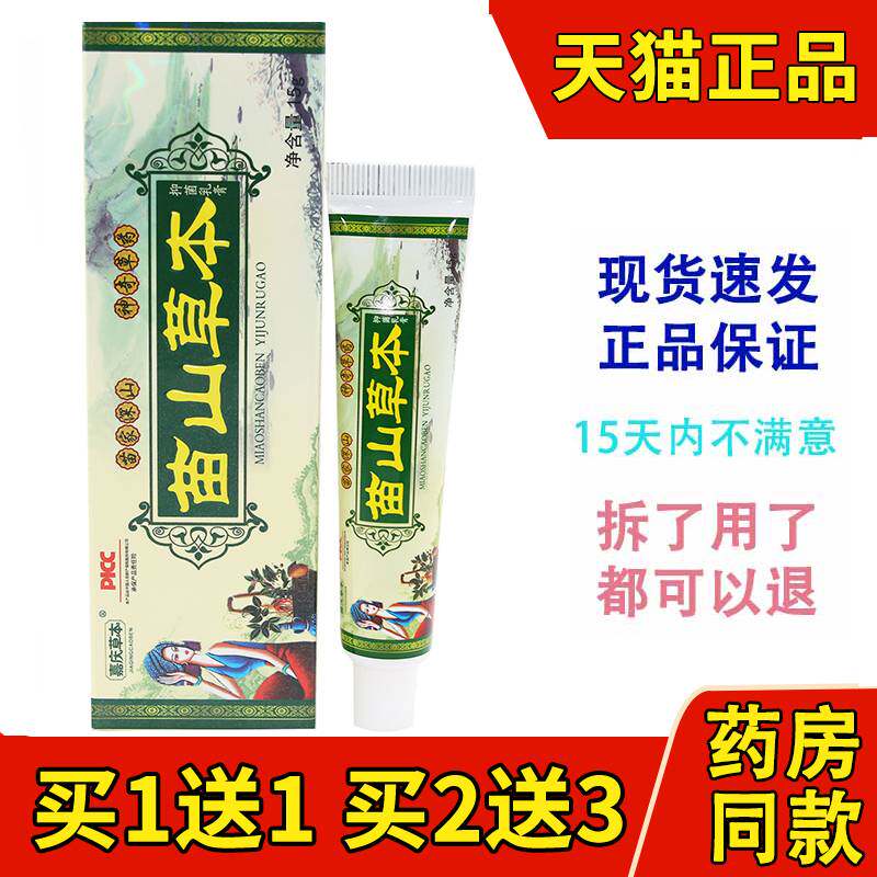【买2送3】嘉庆草本苗山草本抑菌乳膏正品苗山草本软膏包邮