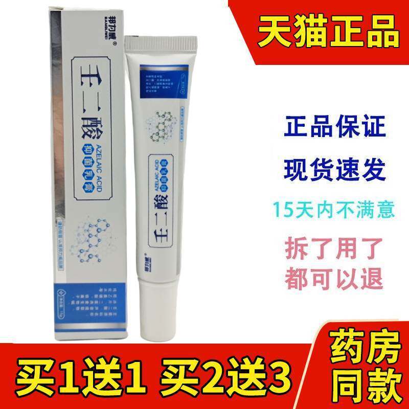 邦力威壬二酸清痘凝胶15g正品皮肤外用