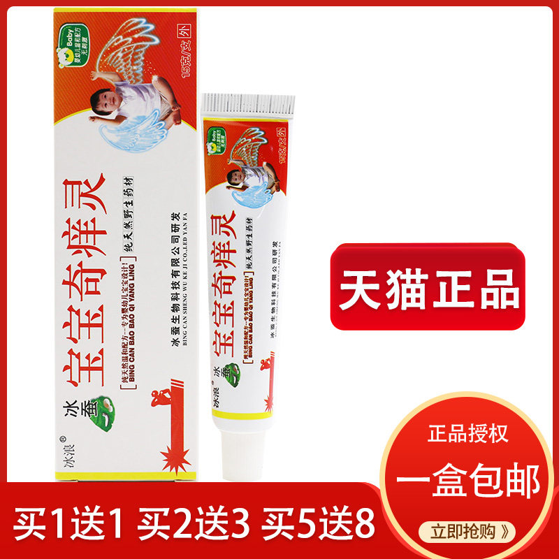 【买5送8】冰浪冰蚕宝宝奇痒灵正品婴幼儿童宝宝止痒软膏乳膏