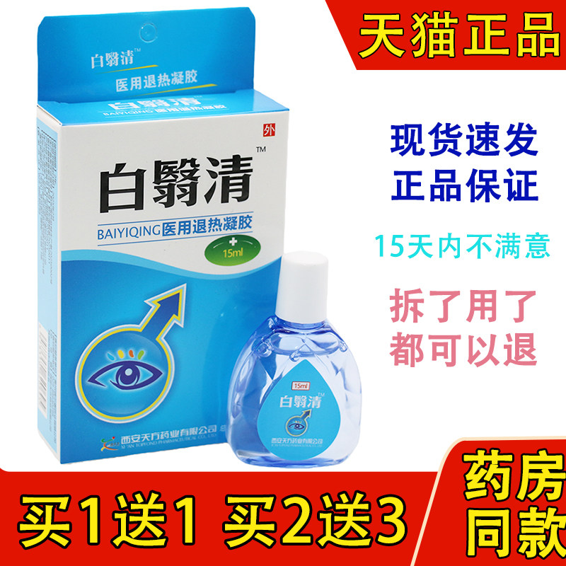 正品白翳清永润明目白翳明护眼液百障清障医明中老年白翳消眼疲劳