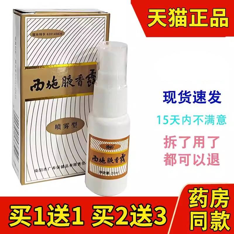 广寿西施腋香露正品狐臭异味液腋臭男性女士体臭喷剂止汗露