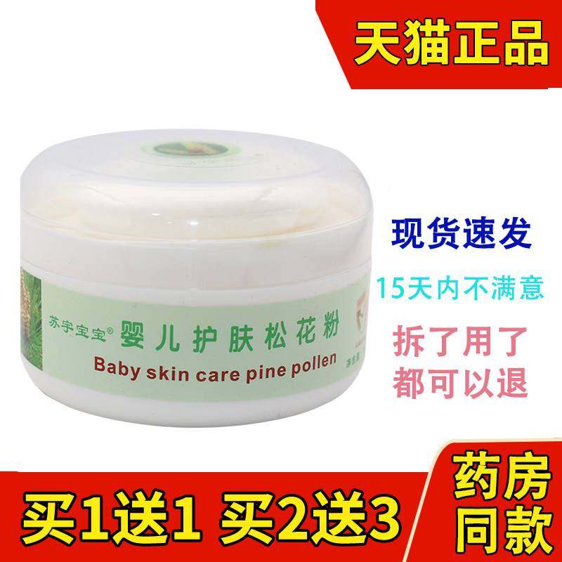 买1送1苏宇宝宝婴儿专用护肤松花粉爽身粉温和干爽排汗舒缓粉