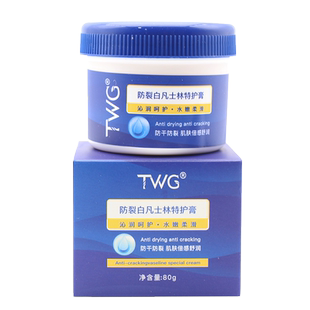 TWG防裂白凡士林特护膏护手霜
