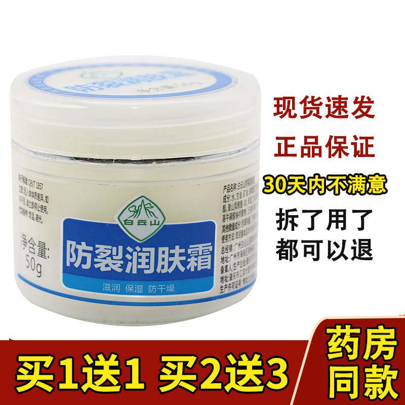 白云山防裂润肤霜正品男女用防干燥干裂面霜护手霜身体乳液不油腻