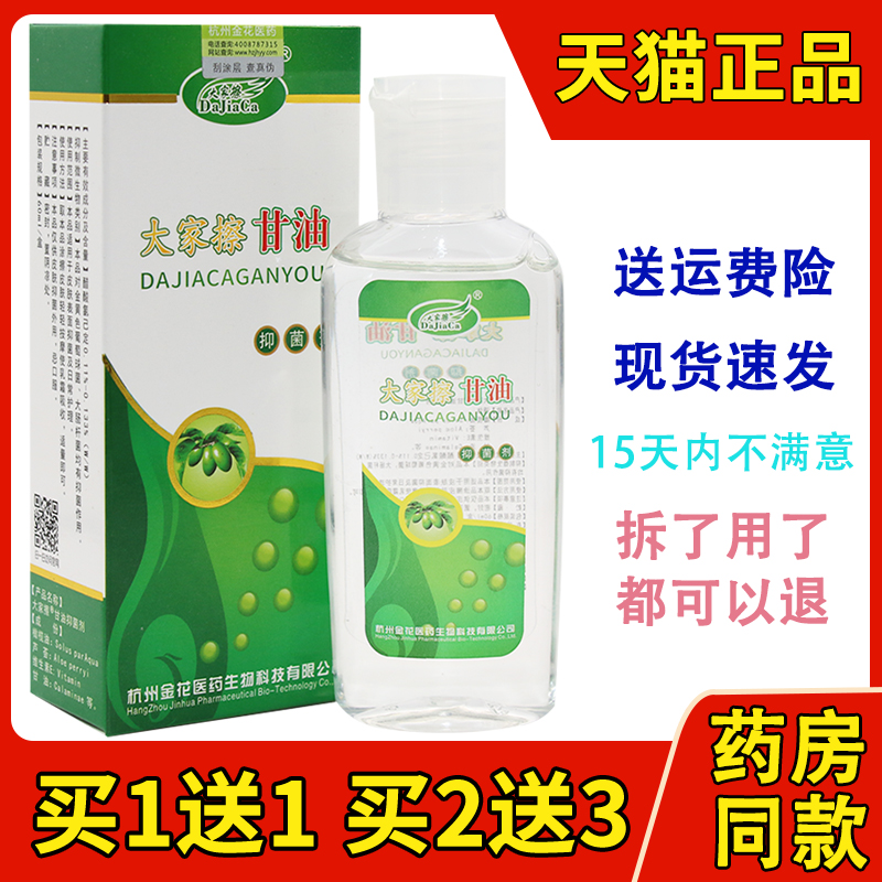 大家擦四季甘油60ml皮肤表面抑菌及日常抑菌剂外用