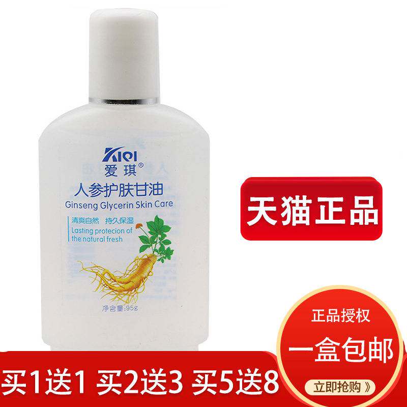 爱琪人参护肤甘油 护手霜