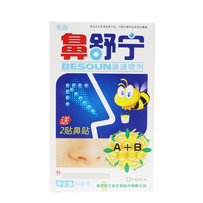 正品包邮紫薇鼻舒宁濞通喷剂鼻立通舒适鼻塞鼻焱鼻速灵2送1买5送5