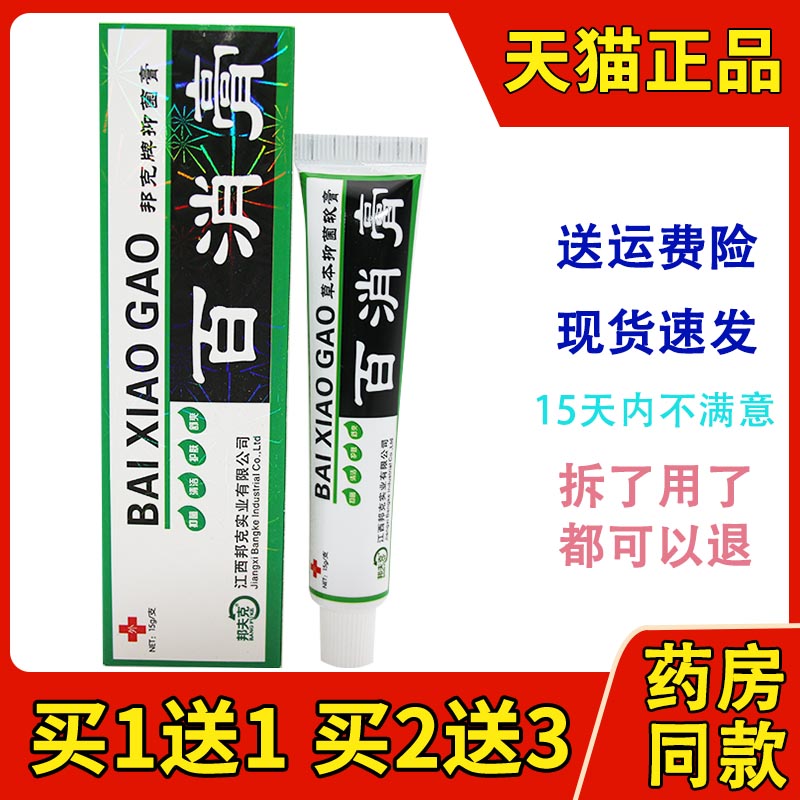 邦夫克百消膏15g 邦夫克软膏皮肤消毒剂皮肤外用草本抑菌乳膏包邮