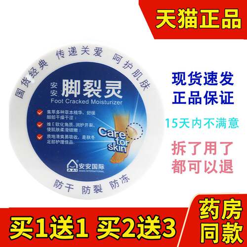 安安脚裂灵护脚霜擦足治护脚膏