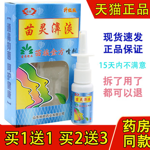 昱顺苗灵鼻爽喷剂正品苗灵濞爽濞爽鼻塞通气鼻痒喷剂