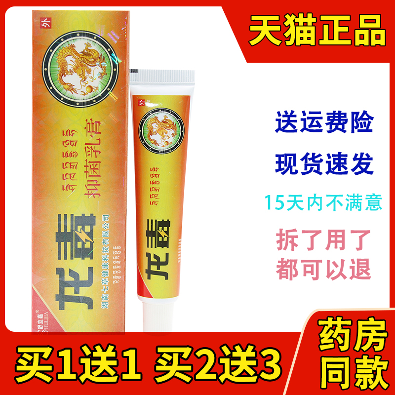 3支仅13元 舒立嘉龙毒抑菌乳膏龙毒皮肤外用止痒草本软膏皮肤外用