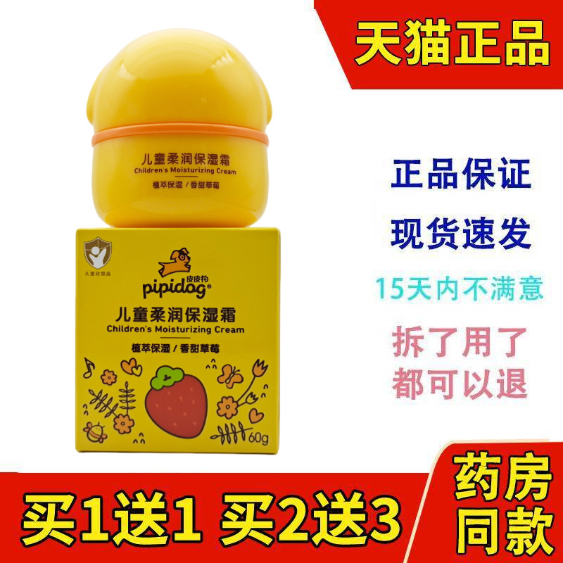 皮皮狗儿童柔润保湿霜60g宝宝面霜草莓香儿童护手霜正品