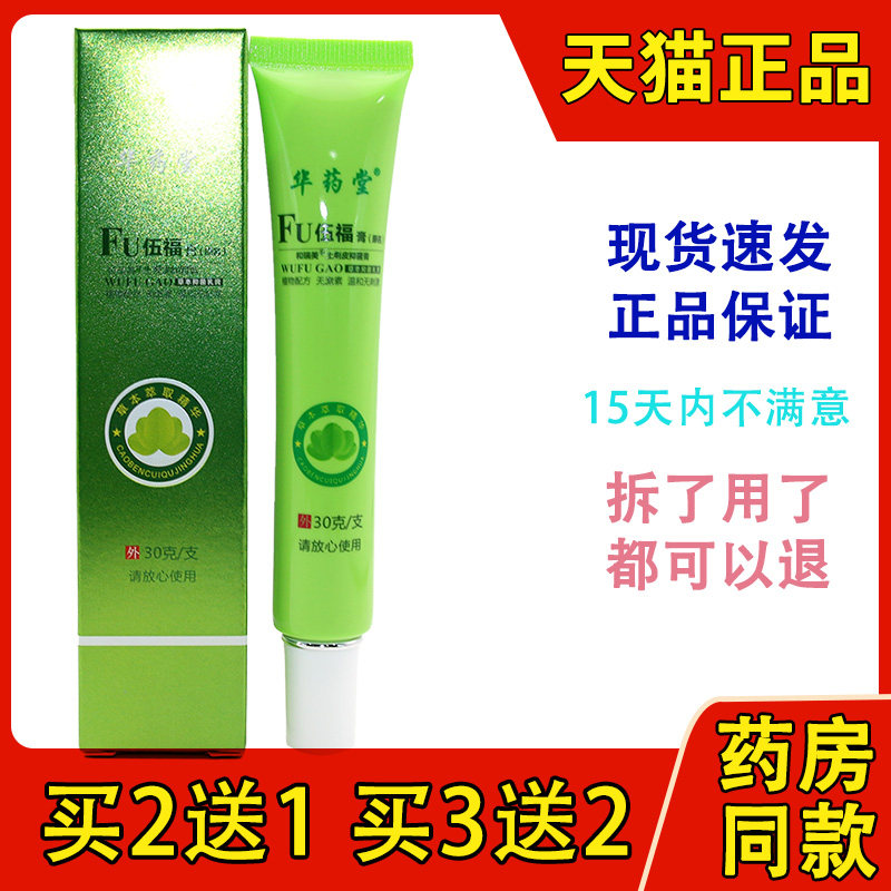 买2送1 买3送2伍福膏老款五福膏金健康华药堂五富家园包邮
