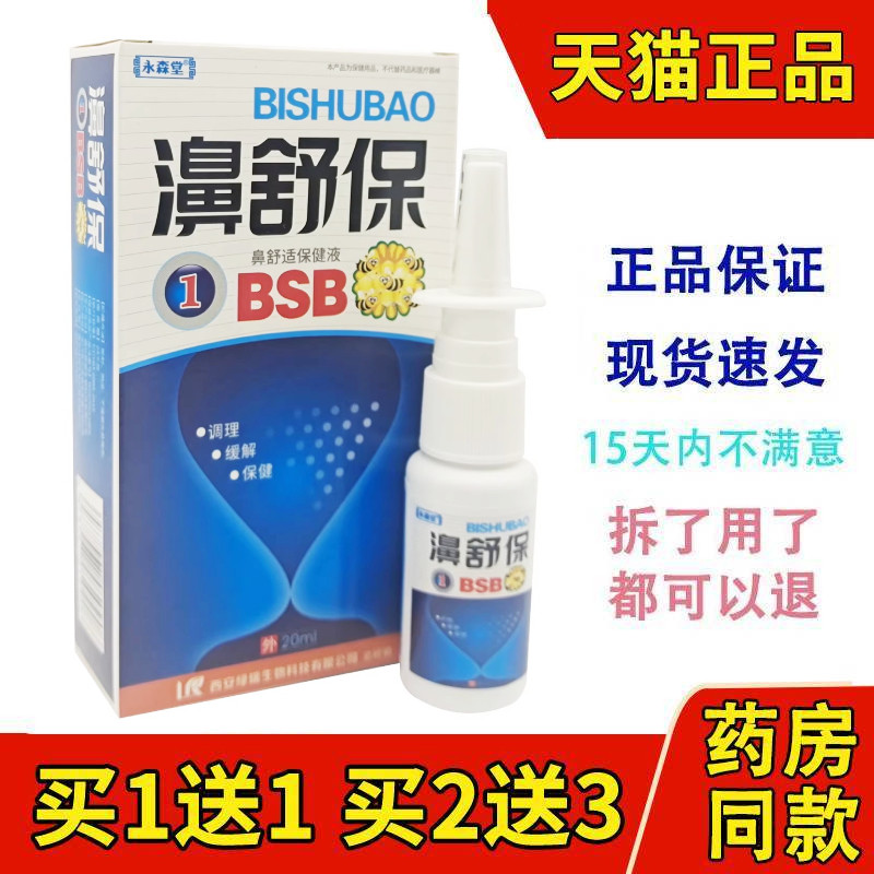 【正品买1送1】永森堂鼻舒宝濞通喷剂濞舒宝 濞畅通 濞常舒鼻喷剂