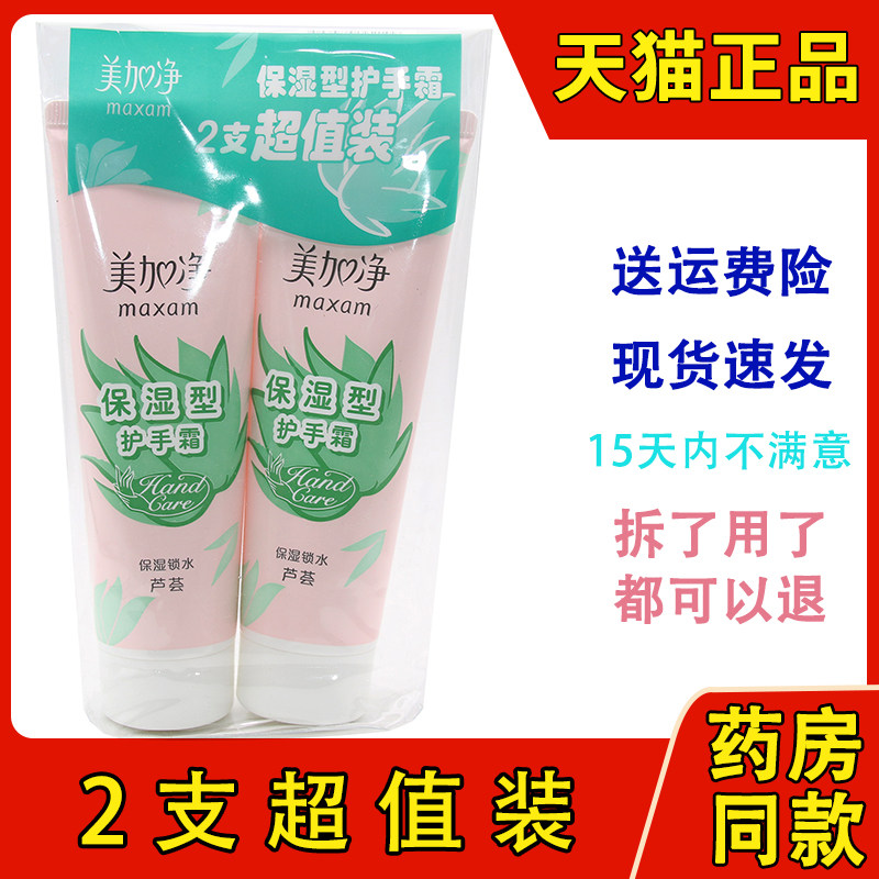 美加净芦荟保湿护手霜男女滋润保湿防护型芦荟补水防干裂秋冬国货