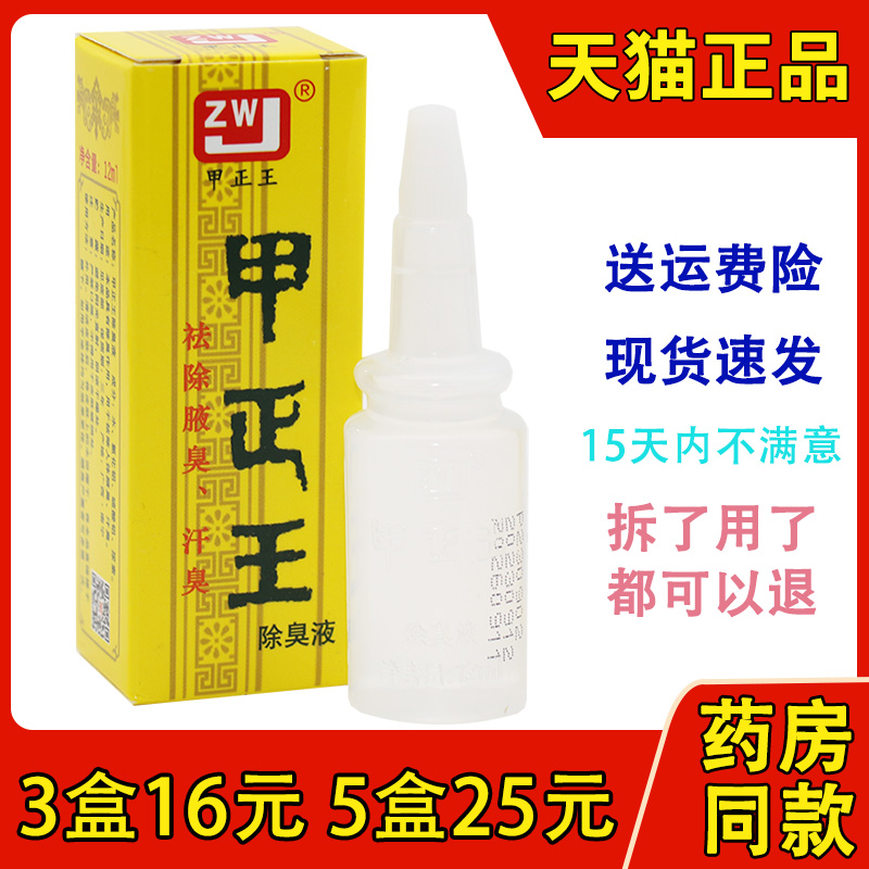 甲正王除臭液狐臭液腋体汗臭止汗露腋臭正品广西香体露包邮12ml 保健用品 皮肤消毒护理（消） 原图主图