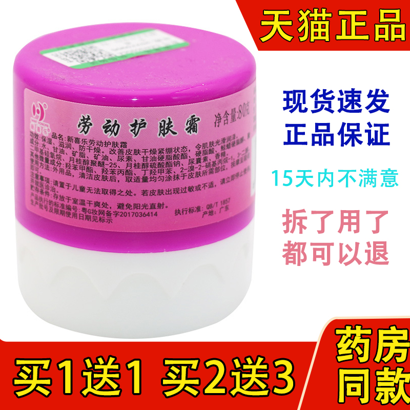 新喜乐劳动护肤霜裂可宁霜