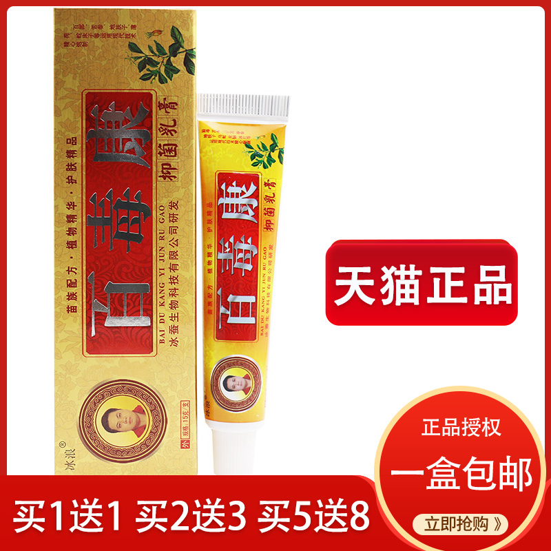 【买5送8】冰浪百毒康抑菌乳膏 皮肤草本止痒膏软膏 正品