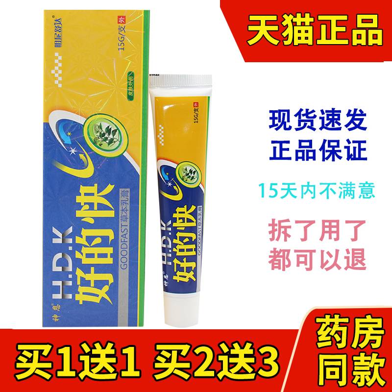 【买1送1】好的快草本乳膏江西神恩好得快皮肤外用抑菌软膏