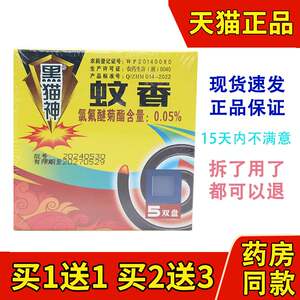 黑猫神蚊香灭蝇型蝇香除饭蝇苍蝇驱蟑螂型饭店宾馆家居小蚊香