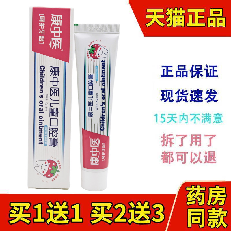康中医儿童牙科草莓味清口气氟防蛀牙康齿宁幼儿小孩换牙期口腔膏