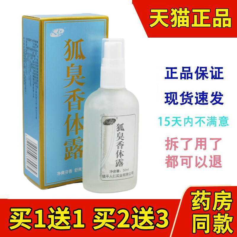 人仁狐臭香体露喷雾汗臭腋臭止汗露净味水50ml正品
