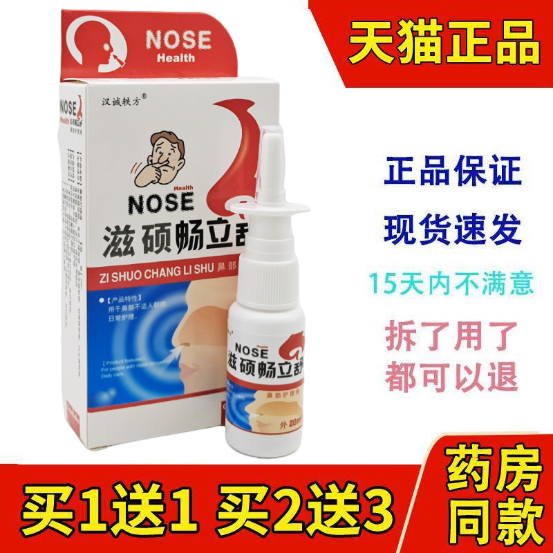 滋硕畅立舒 20ml 鼻舒冷敷凝露喷剂 鼻痒鼻塞