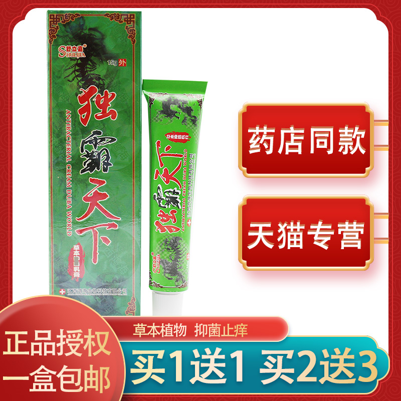 【买2送3】毒霸天下草本乳膏正品舒立嘉独霸天下皮肤抑菌软膏