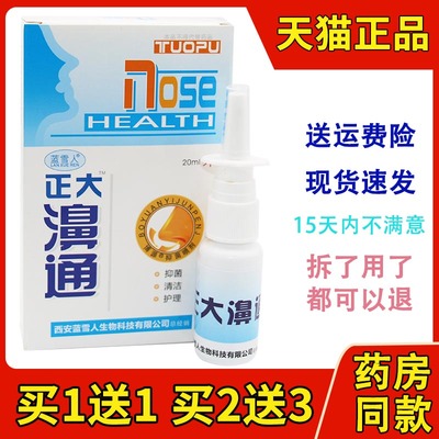 蓝雪人正大濞通20ml/盒